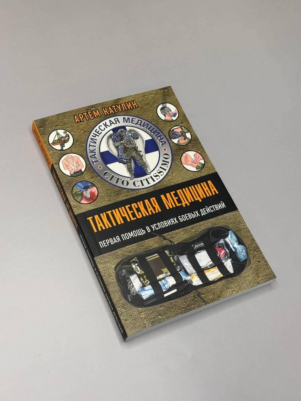 Тактическая медицина. Первая помощь в условиях боевых действий | First Aid for the Wounded: Illustrated Tactical Medicine Handbook - Ozon image 4