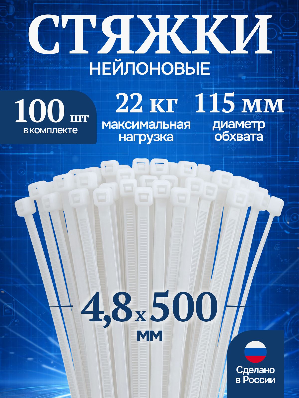 Хомут пластиковый 4,8 (5) *500 (черный) (цена за 100 шт)