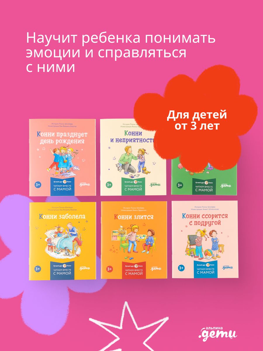 Конни и эмоции. Набор из 6 книг | Conni and Emotions: Set of 6 Books - Ozon image 2