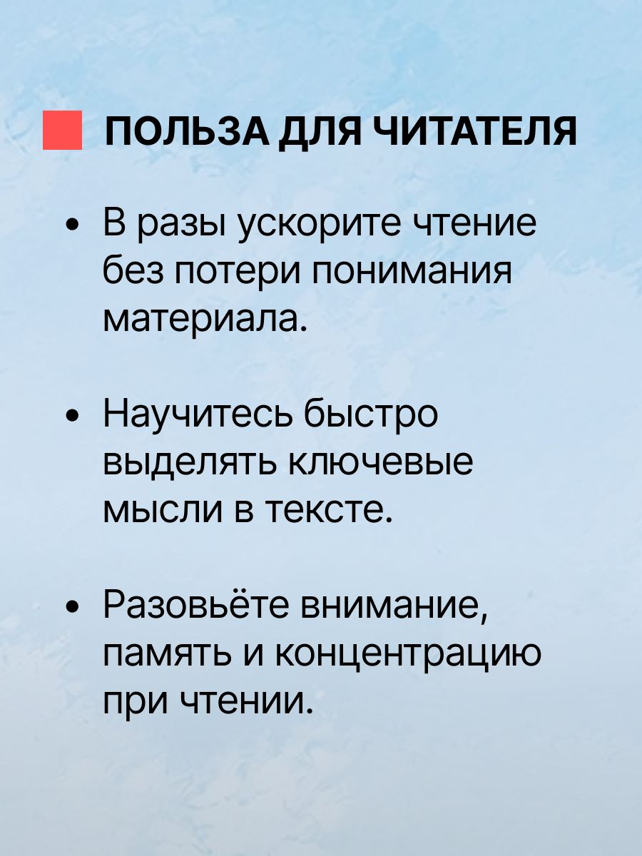 100 страниц в час / Скорочтение / Саморазвитие | 100 Pages per Hour / Speed Reading / Self-Development - Ozon image 7