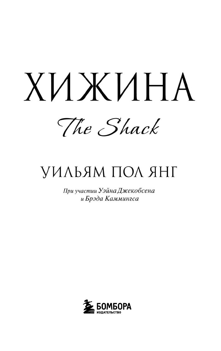 Хижина (новое издание) | The Shack - Ozon image 5