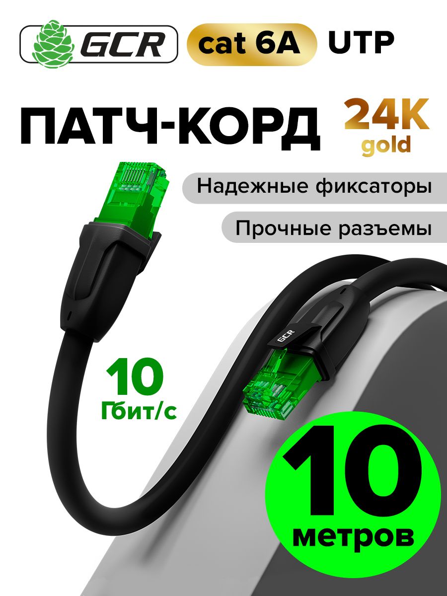 Профессиональныйпатчкордcat.6аLANкабельдляподключенияинтернета10метровGCRUTPчерный10Гбит/с
