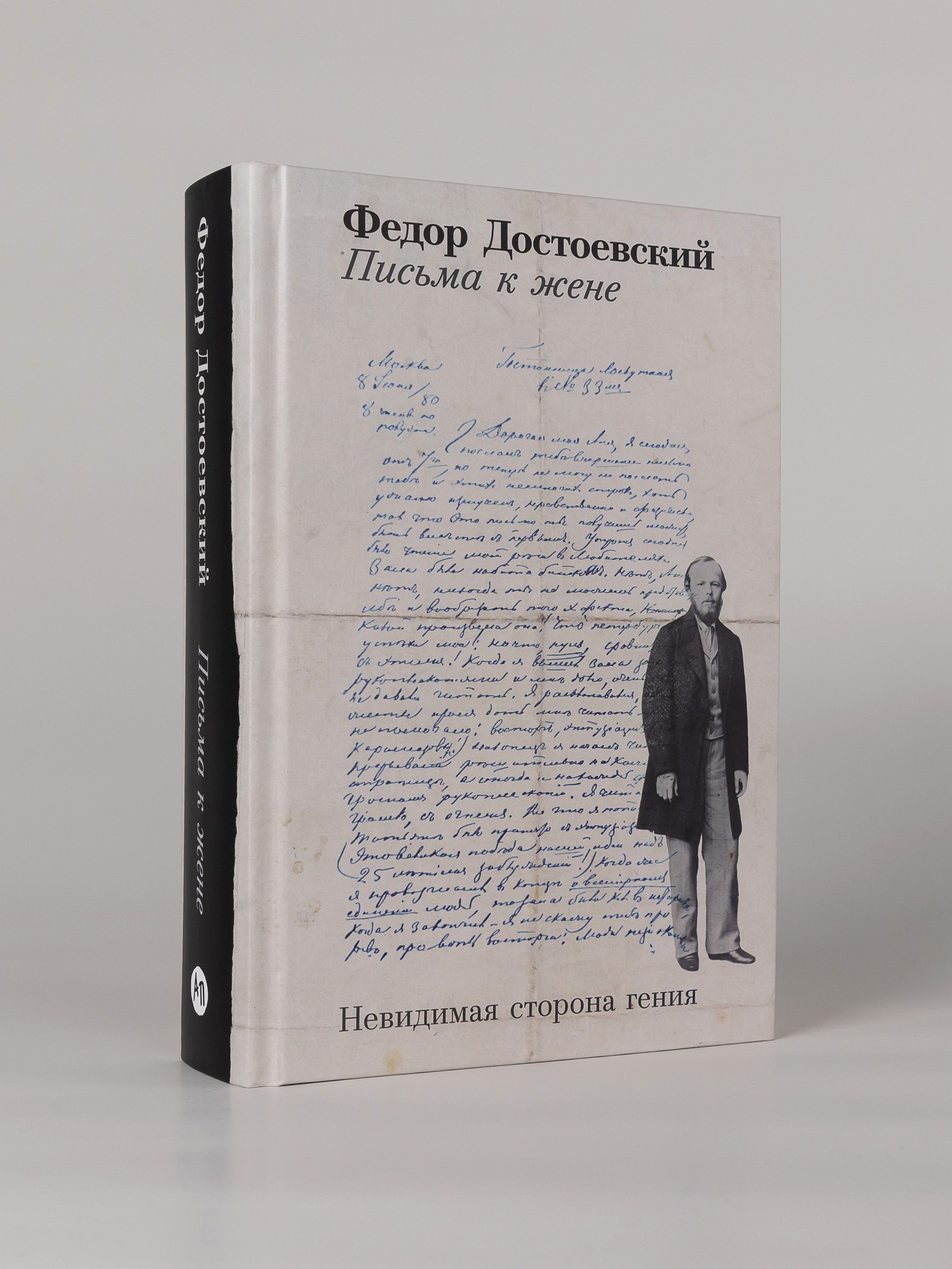 Письма к жене. Невидимая сторона гения | Letters to His Wife. The Invisible Side of Genius - Ozon image 3