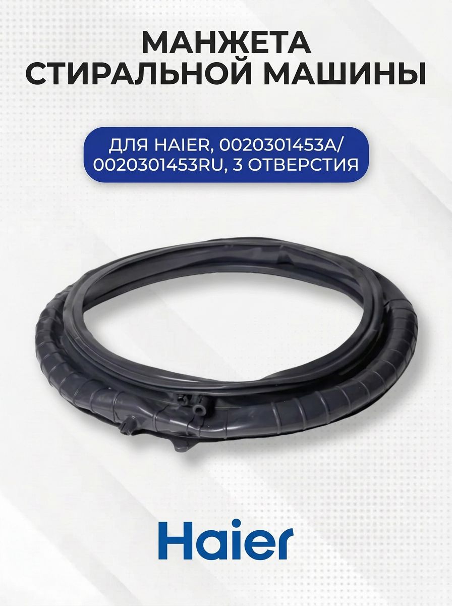 Манжета стиральной машины для Haier, 3 отверстия, 0020301453A, 0020301453RU