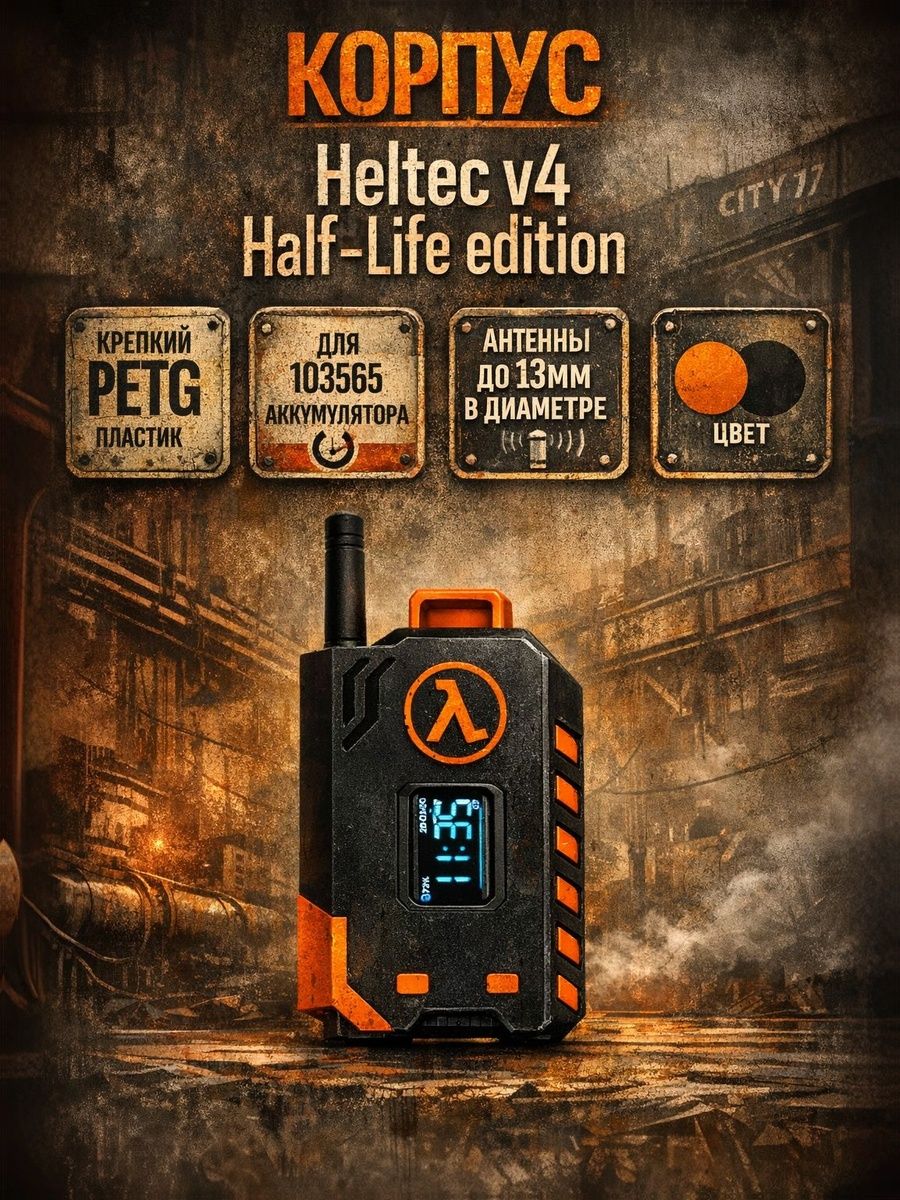 УлучшенныйкорпусдляMeshtasticHeltecV4Half-LifeEditionсместомдляGPS(PETG,подаккумулятор103565)