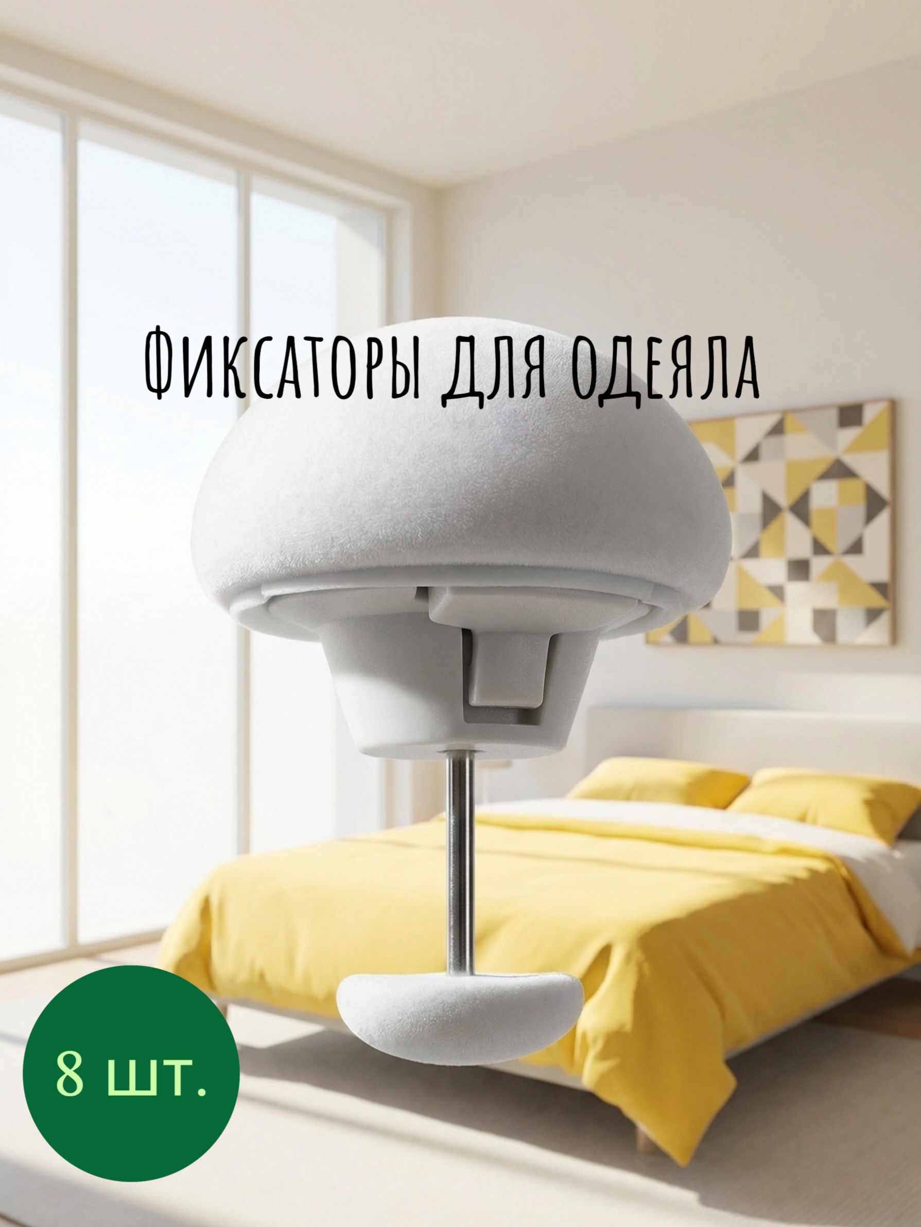 Фиксатордляодеялаипододеяльника,зажимсметаллическойиглой,набор8шт.,белый