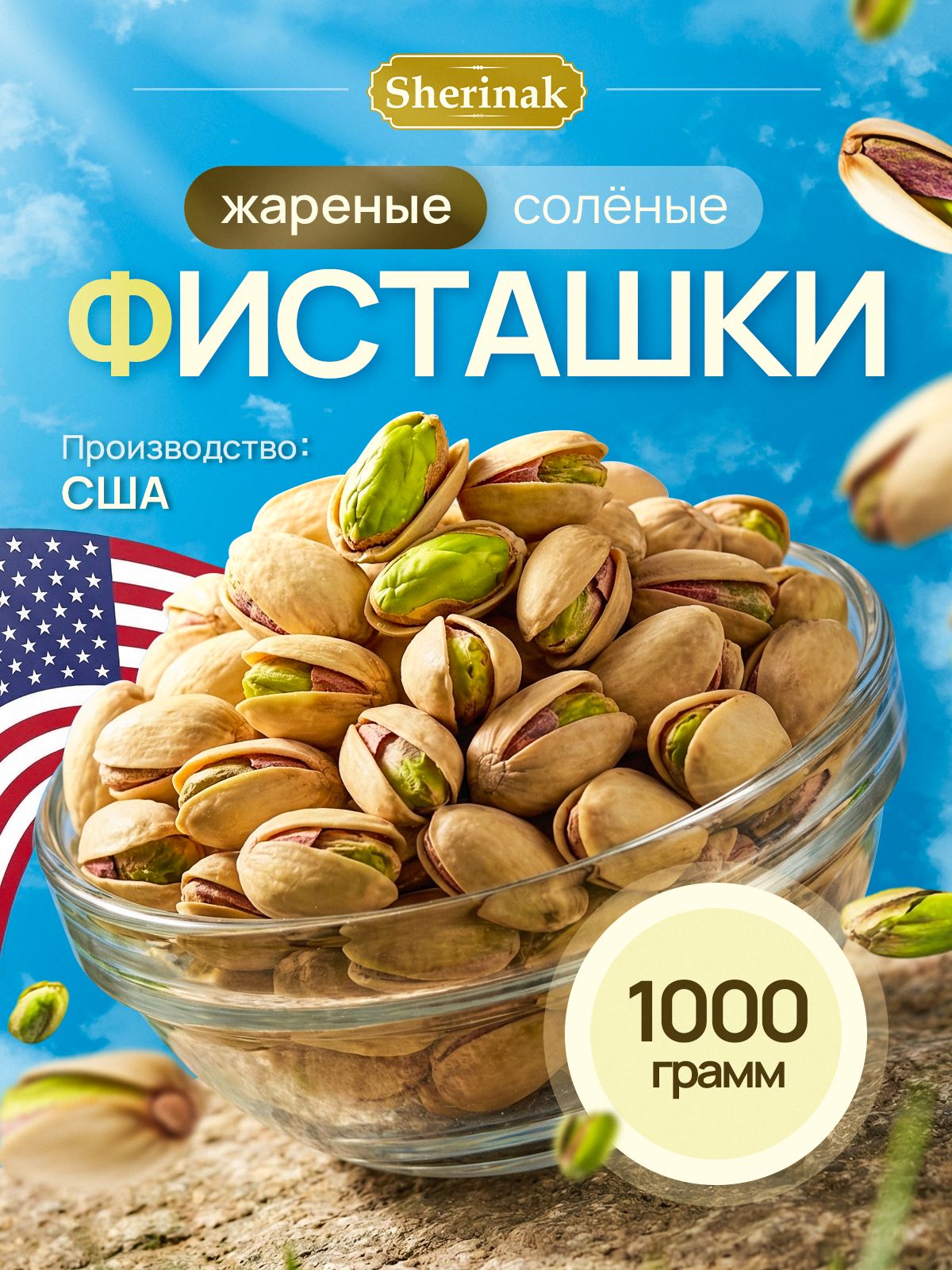 Фисташки соленые жареные вкусные из США 1кг