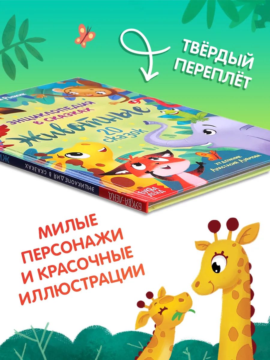Энциклопедия в сказках, "Животные", книги для малышей, Буква-Ленд | Reference Book - Ozon image 1