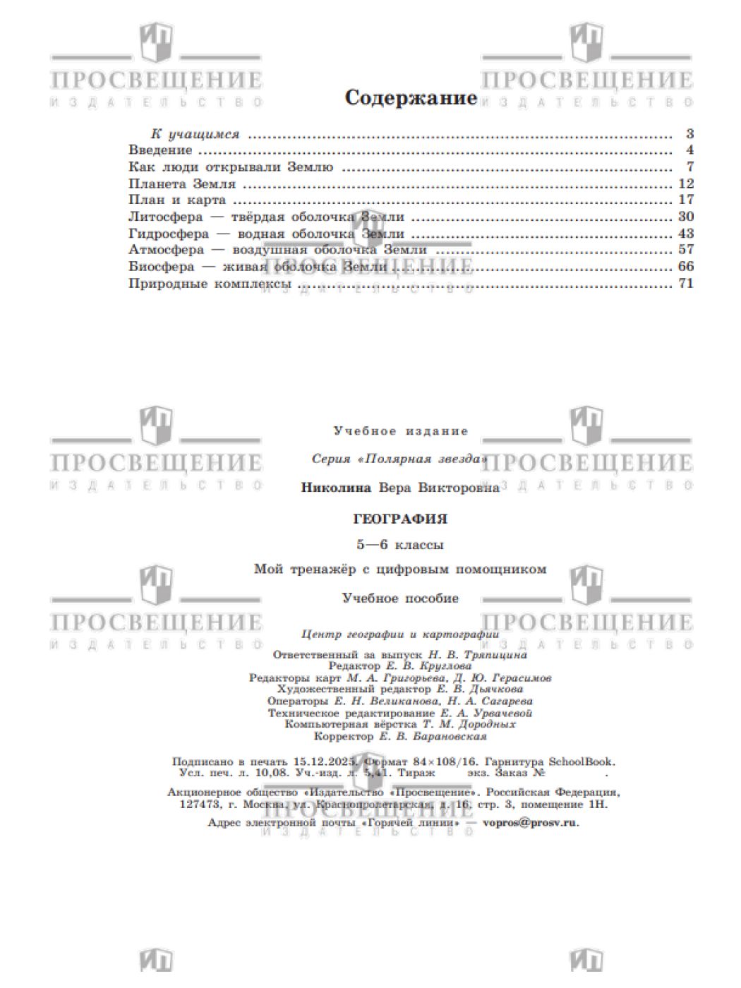География. Мой тренажёр с цифровым помощником. 5-6 классы | Reference Book - Ozon image 4