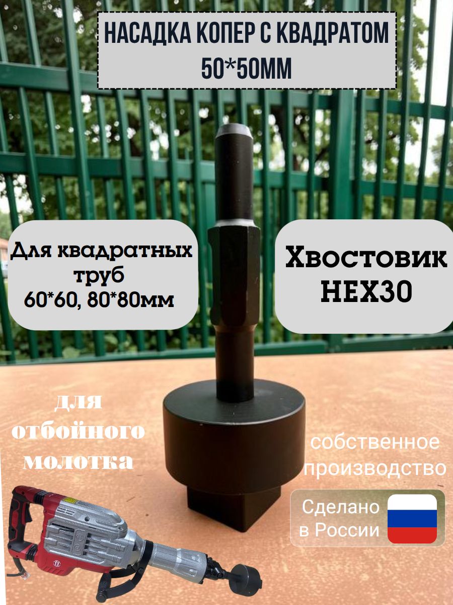 НасадкаКОПЕРквадрат50*50,длязабиванияпрофильныхтрубстолбов60*60,70*70,дляотбойногомолоткаHEX30