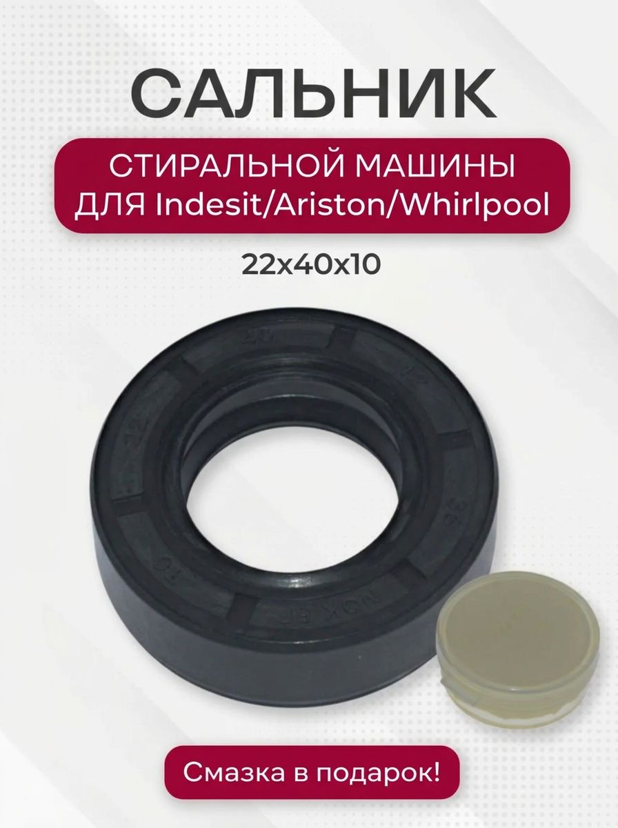 Сальник стиральной машины для Indesit, Ariston, Whirlpool, 22x40x10