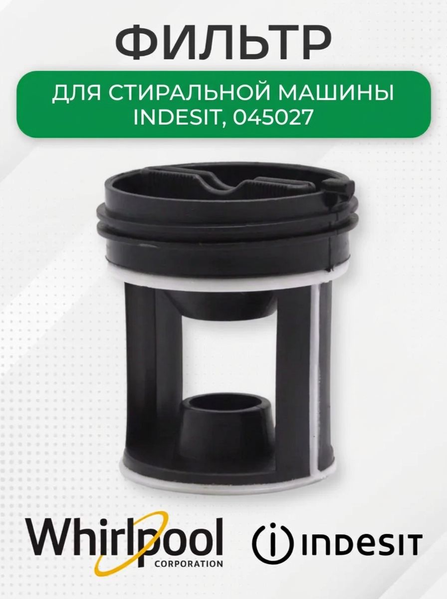 Вставка в фильтр помпы стиральной машины для Indesit, 045027