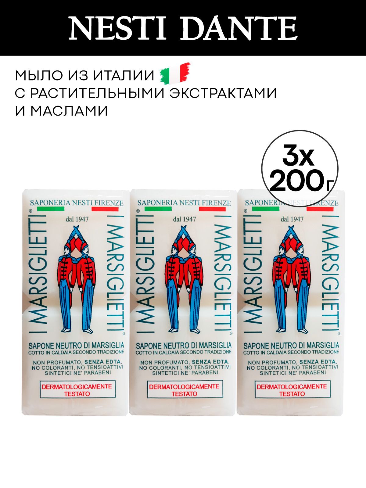 Мыло Nesti Dante Марсельское традиционное, комплект 3х200 г, натуральный уход за телом