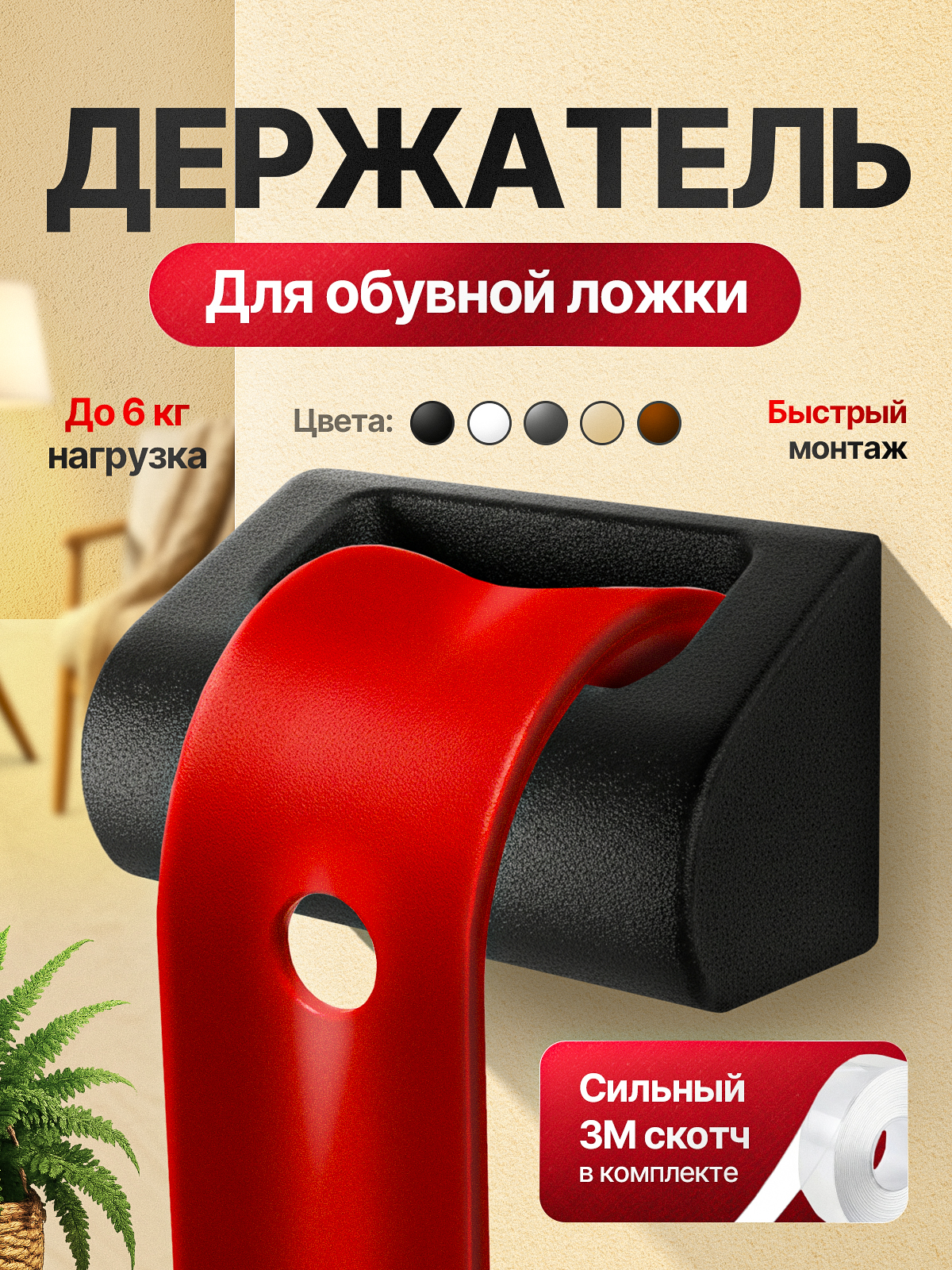Держательдляобувнойложкинастенныйсамоклеящийся,безсверления,черный