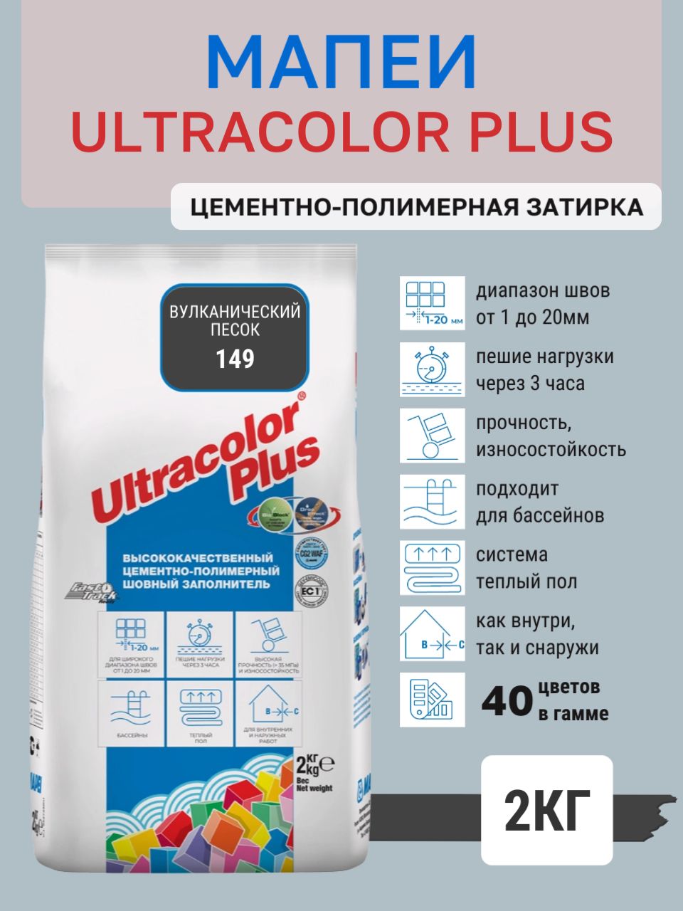 ULTRACOLOR PLUS, цвет №149 Вулканический песок, (2кг), (Россия), Смесь сухая затирочная класс CG2WAF