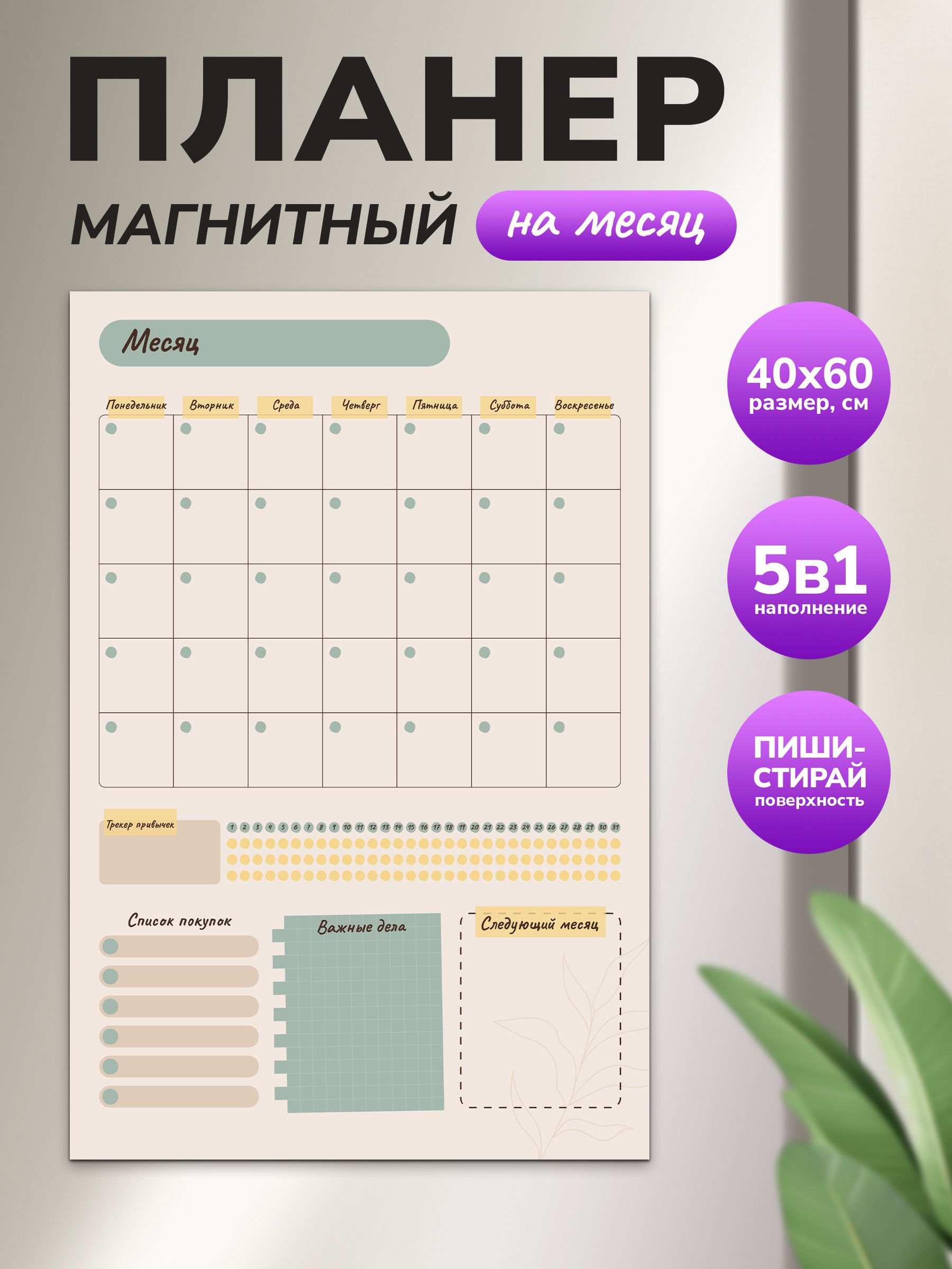 Магнитный планер на месяц 40х60 бежевый "Wellkit" Еженедельник 5 в 1 на холодильник