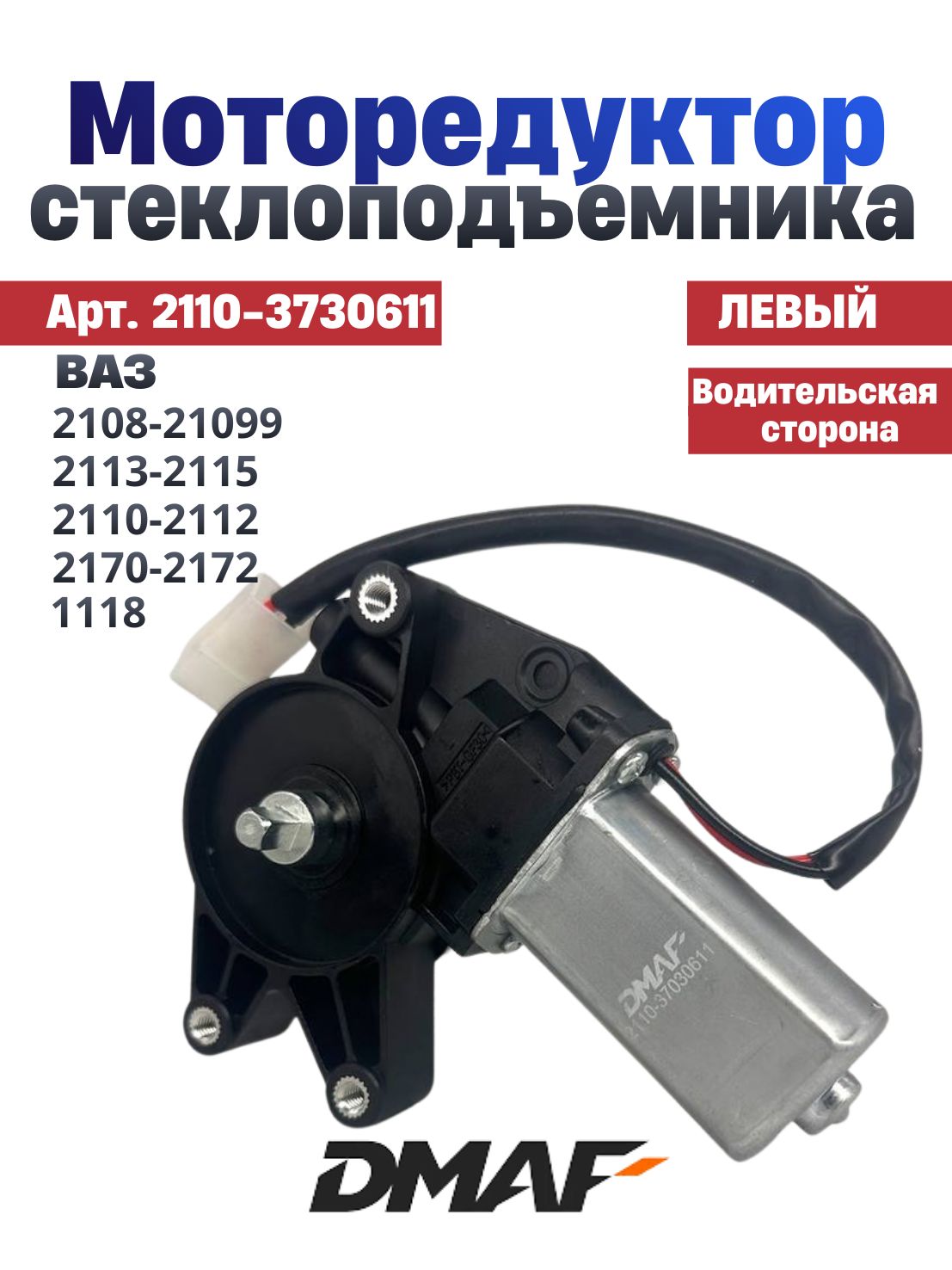 Моторы на стеклоподъемники 2170 левые КИРОВ