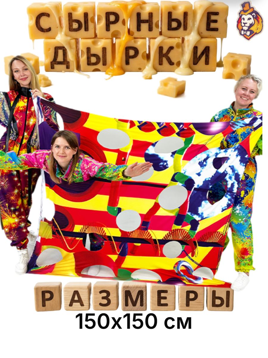 Игровой реквизит для аниматоров Сырные дырки Веселый Цирк150*150 см