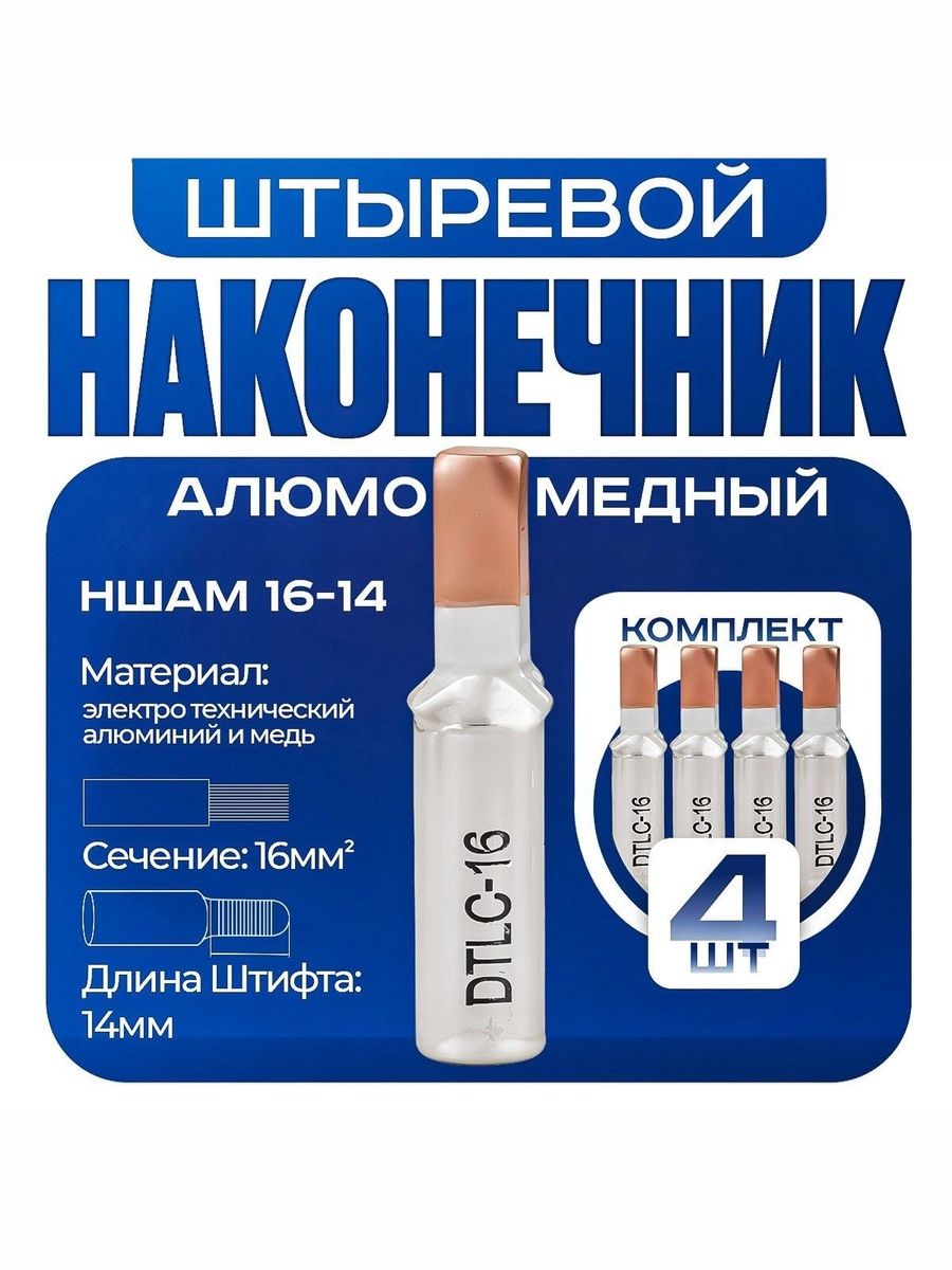 Наконечник НШАМ 16-14 штыревой алюмо-медный 4 штуки