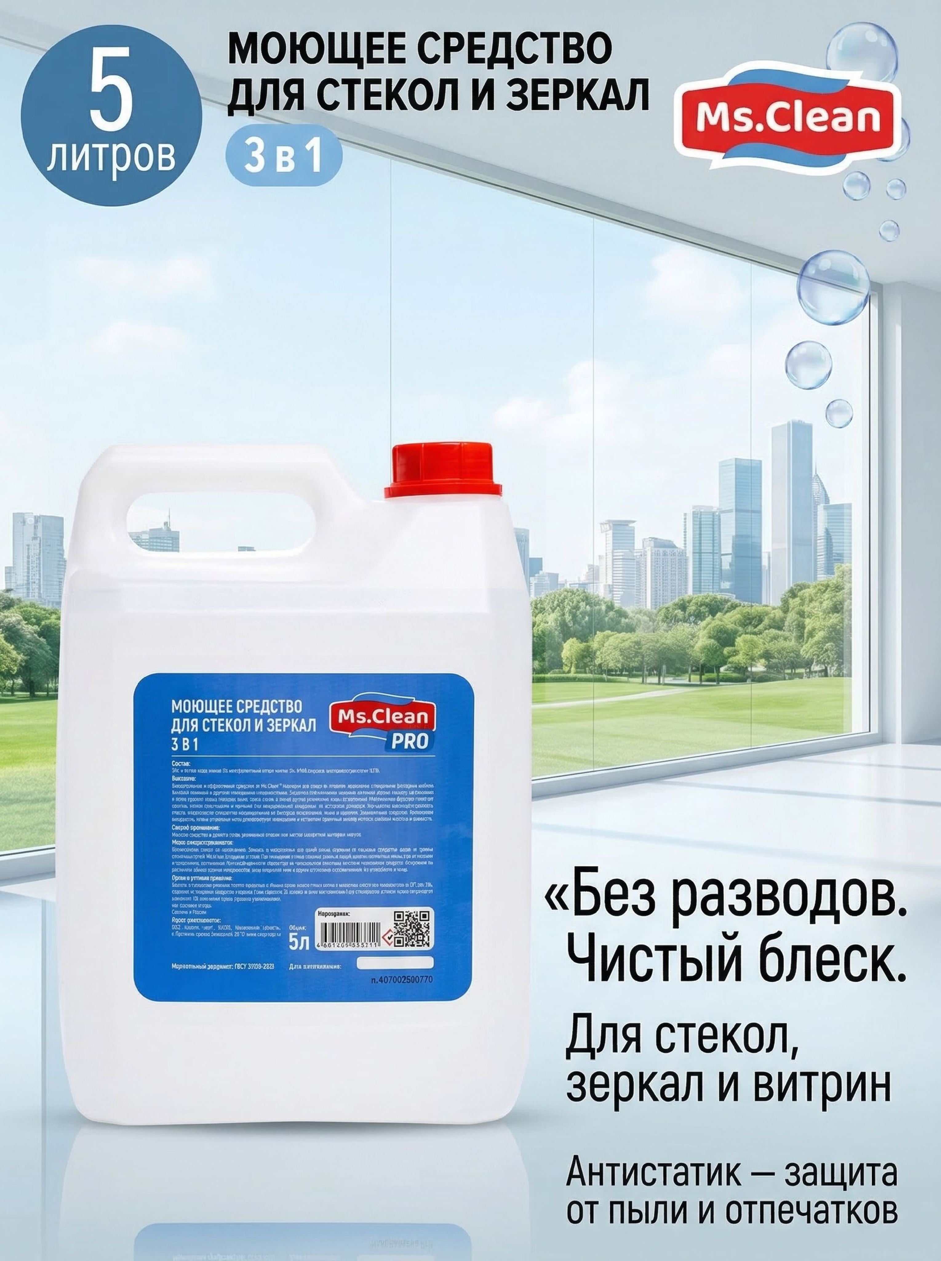 Средстводлястекол,оконизеркалАНТИСТАТИК5литровMs.CleanProбезразводов,пятенипотеков,ототпечатковдлявитриниавтостекол