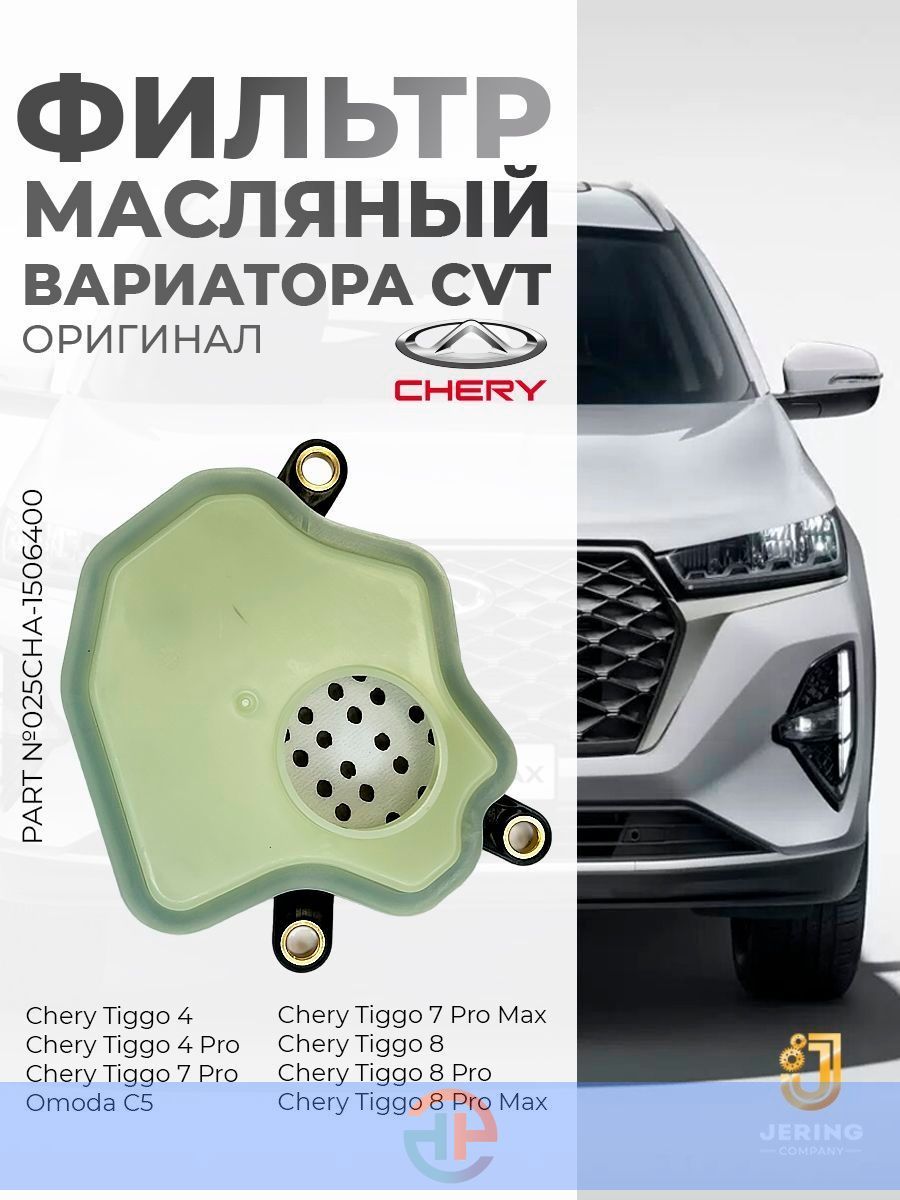 Фильтр АКПП арт. 025CHA-1506400, 1 шт. купить на OZON по низкой цене ...