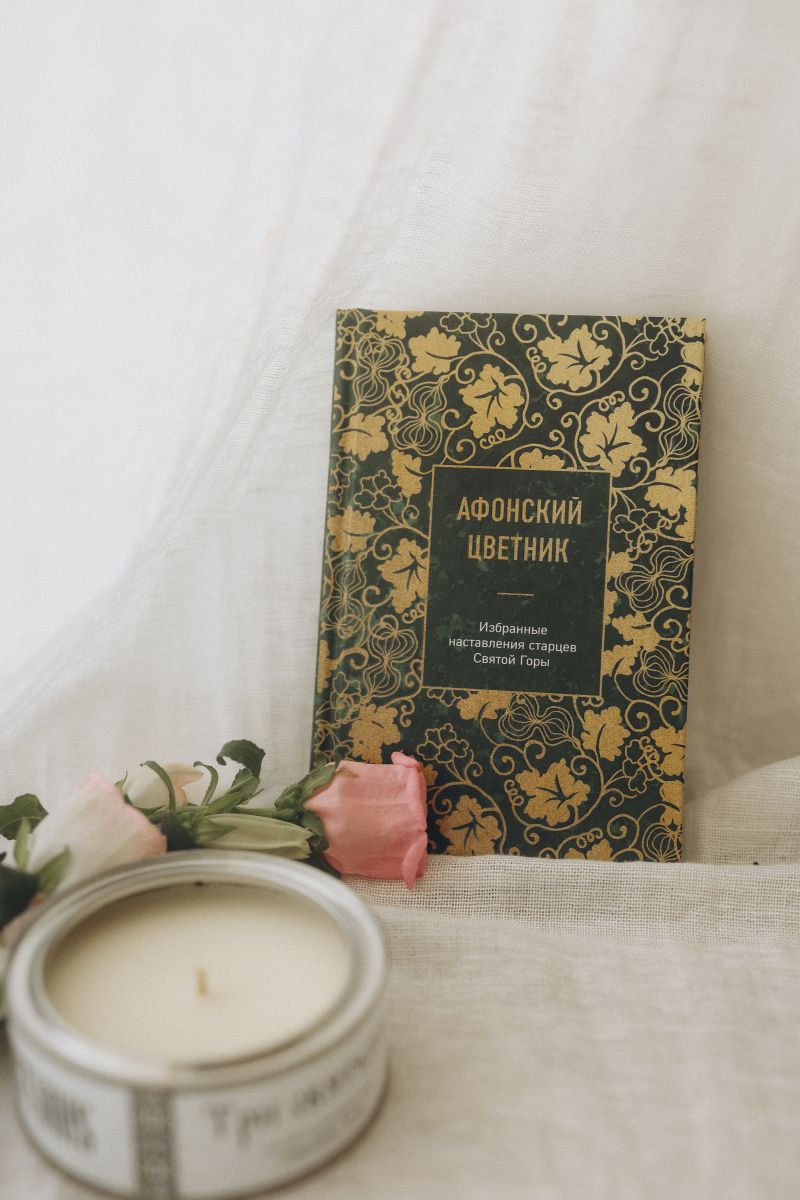 Афонский цветник. Избранные наставления старцев Святой Горы | Athos Anthology: Selected Teachings of the Elders of Mount Athos - Ozon image 5