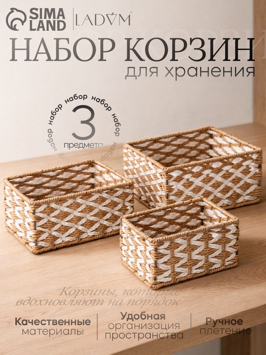 Набор корзин для хранения LaDоm, ручное плетение, 3 шт: от 19х11х10 см до 27х17х12 см, цвет бежевый