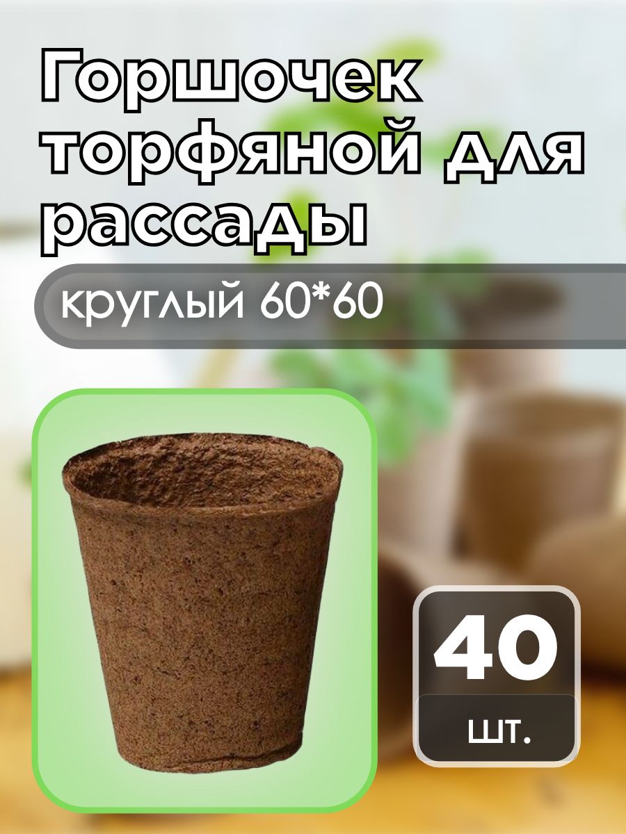 Горшочекторфянойдлярассадыкруглый60*60-40шт.