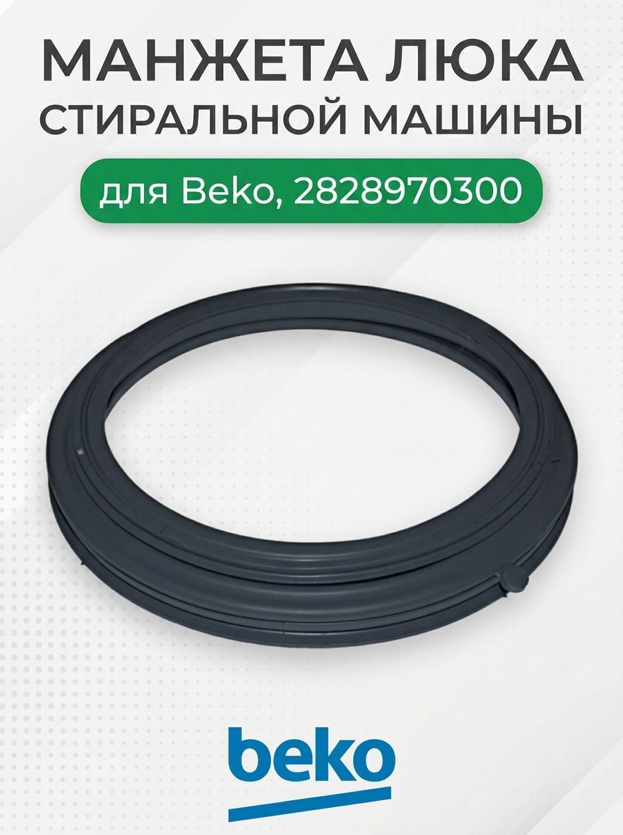 Манжета люка стиральной машины для Beko, 2828970300