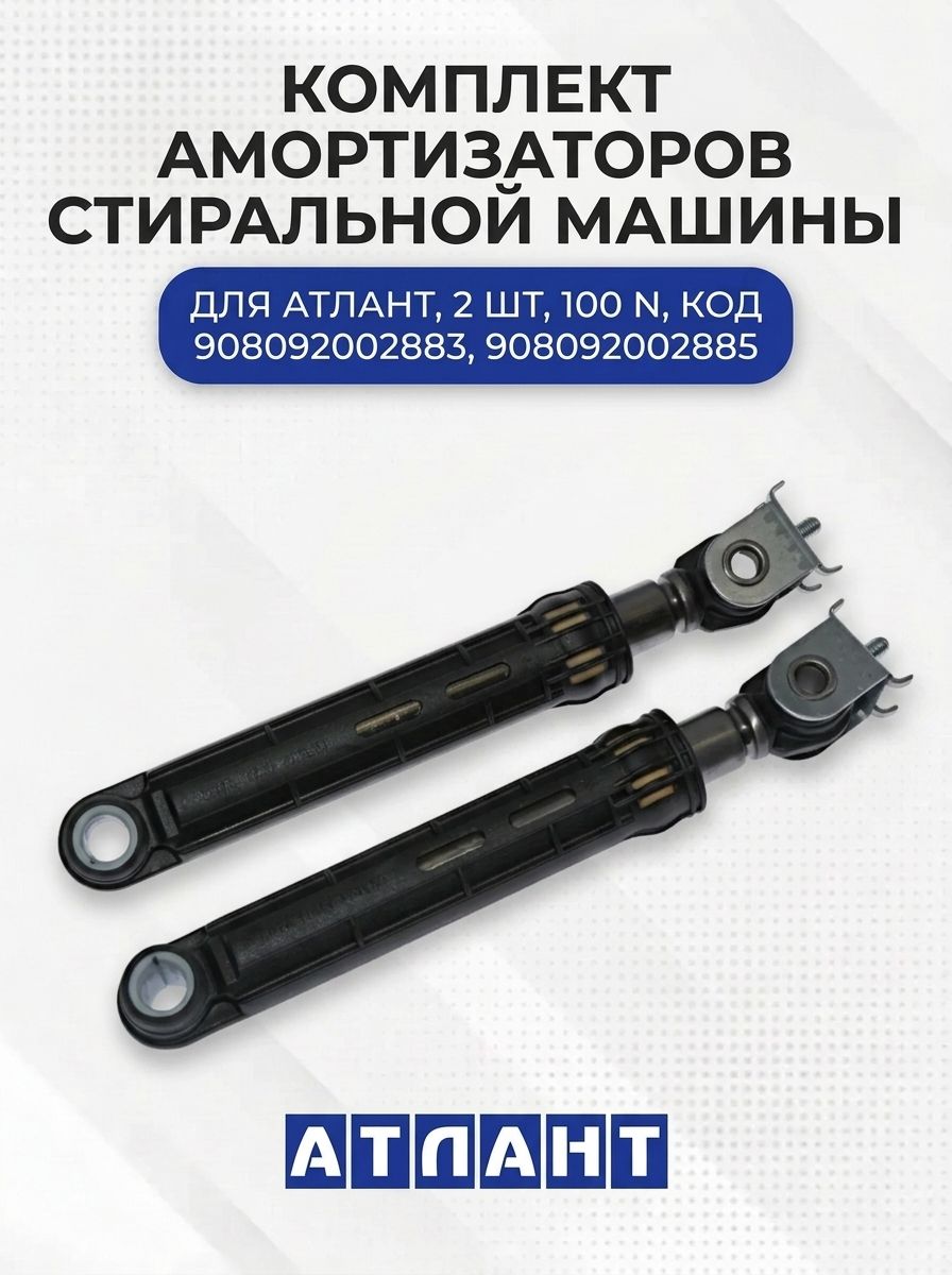 Комплект амортизаторов стиральной машины для Атлант 2 шт, 100 N, 908092002883, 908092002885