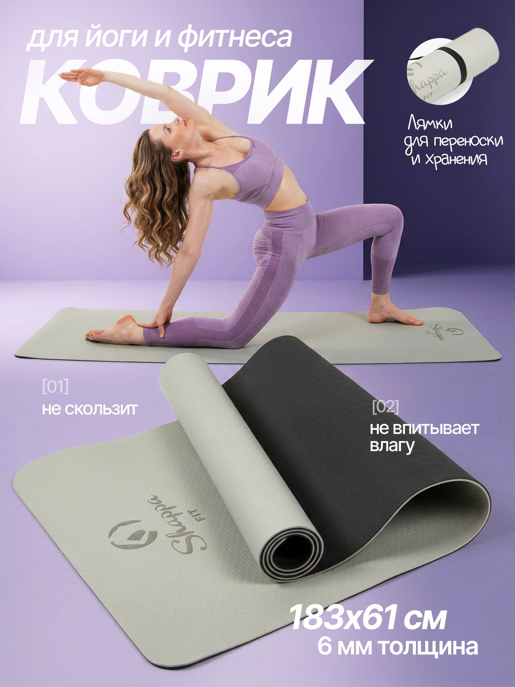 Коврик для йоги и фитнеса Shappa Fit, 183×61×0.6 см