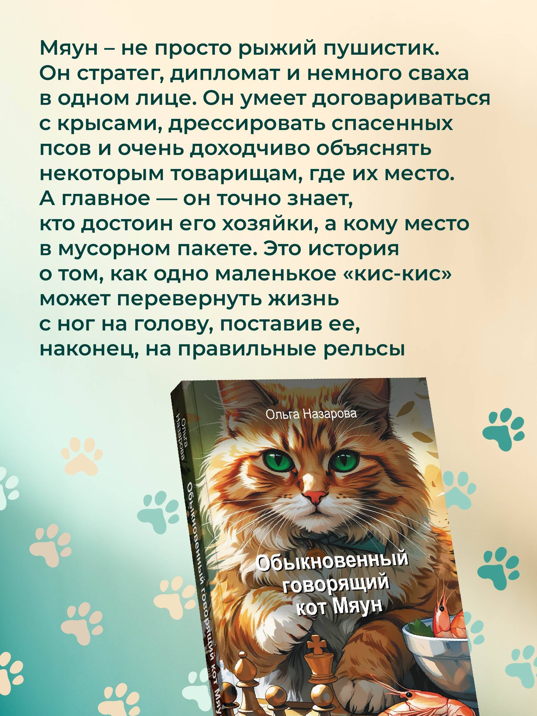 Обыкновенный говорящий кот Мяун | Myaun the Ordinary Talking Cat - Ozon image 2