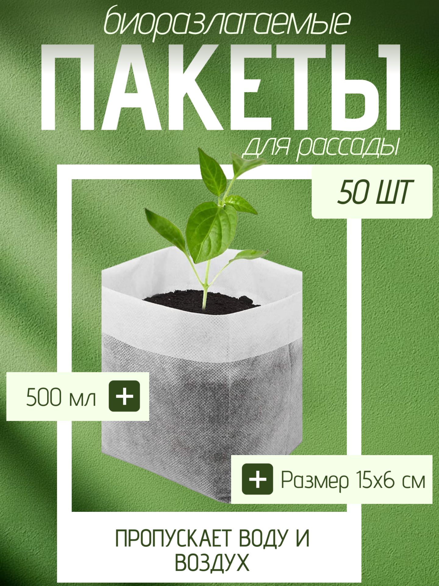 Пакетыдлярассадыбиоразлагаемыемешочкидлярастений,0,5л50шт.