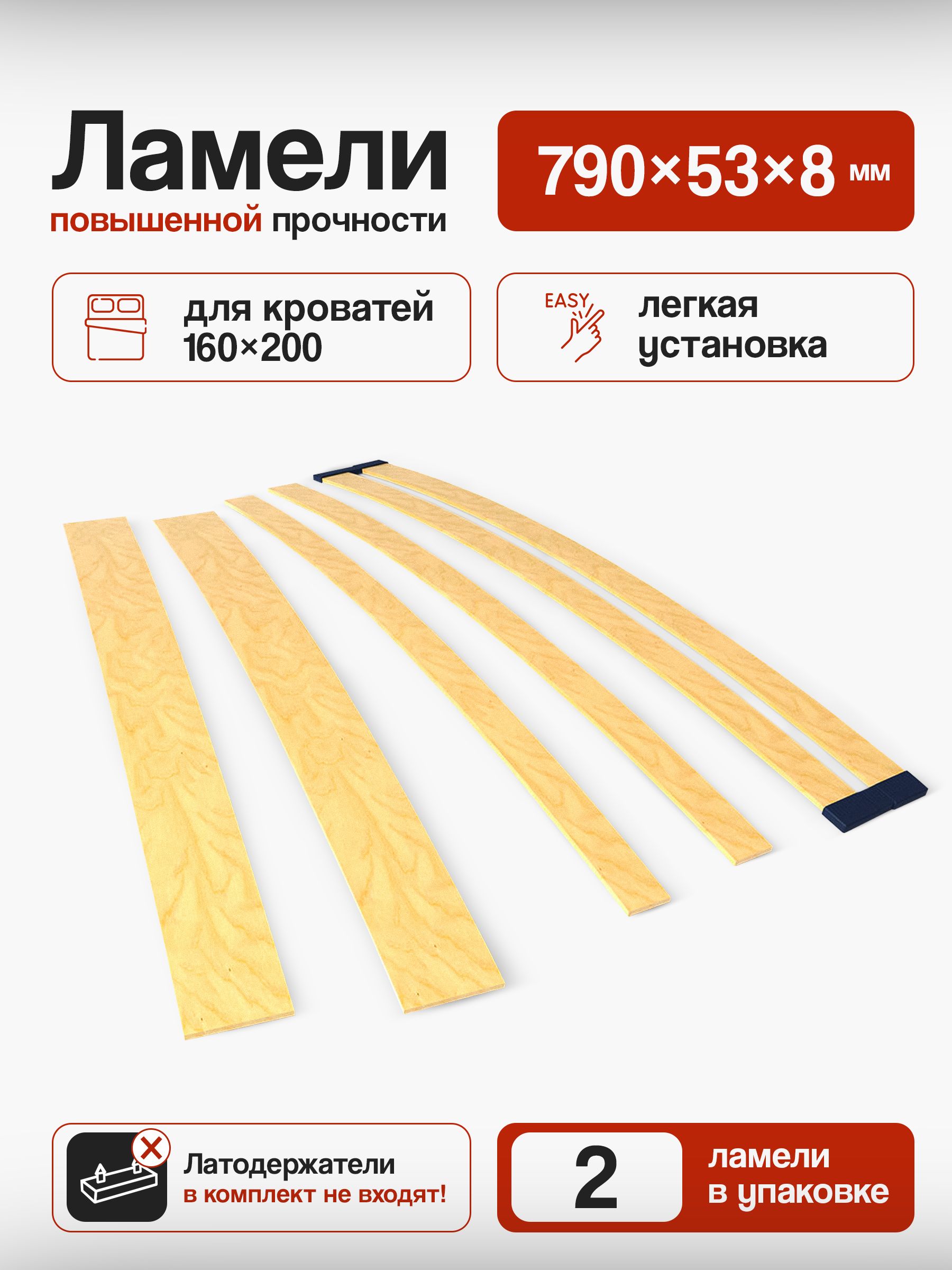 Ламелидлякровати790(790х53х8,5мм),гибкиеламелидлякровати160х200,2шт/компл.