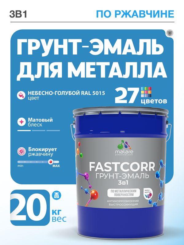 Грунт-эмаль по ржавчине 3 в 1 Malare FastCorr краска для металла, антикоррозионная износостойкая быстросохнущая RAL 5015, небесно-голубой, матовая, 20 кг.