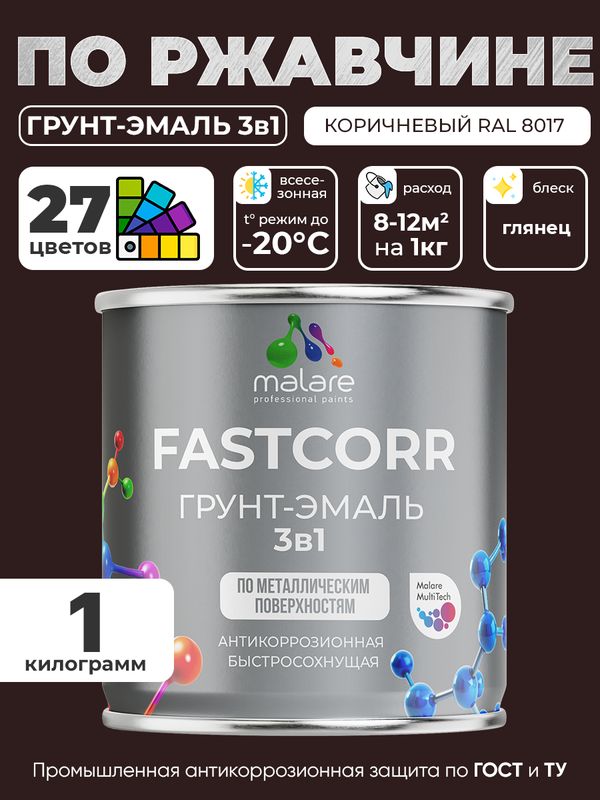 Грунт-эмаль по ржавчине 3 в 1 Malare FastCorr краска для металла, антикоррозионная износостойкая быстросохнущая RAL 8017, коричневый, глянцевая, 1 кг.