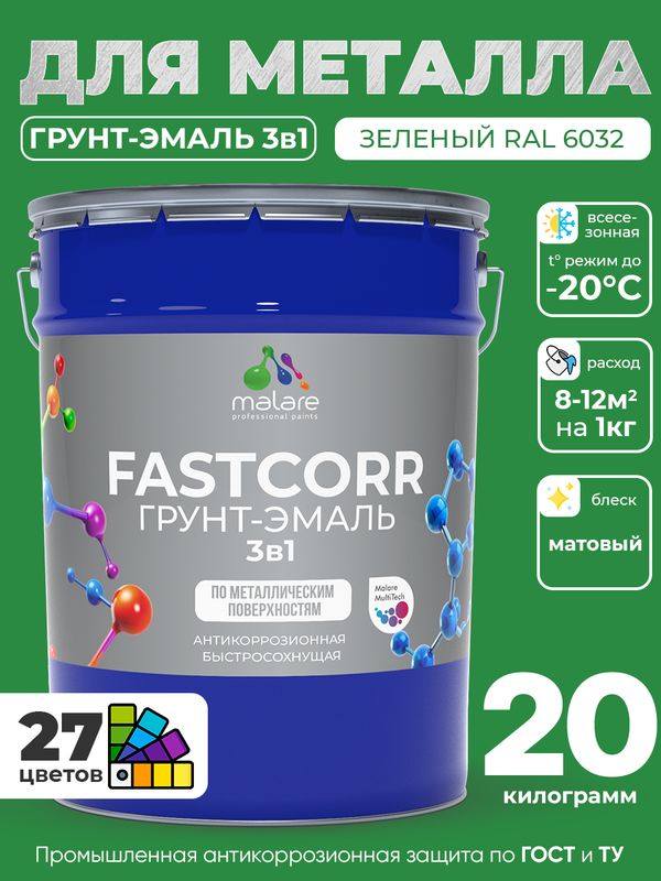 Грунт-эмаль по ржавчине 3 в 1 Malare FastCorr краска для металла, антикоррозионная износостойкая быстросохнущая RAL 6032, зеленый, матовая, 20 кг.