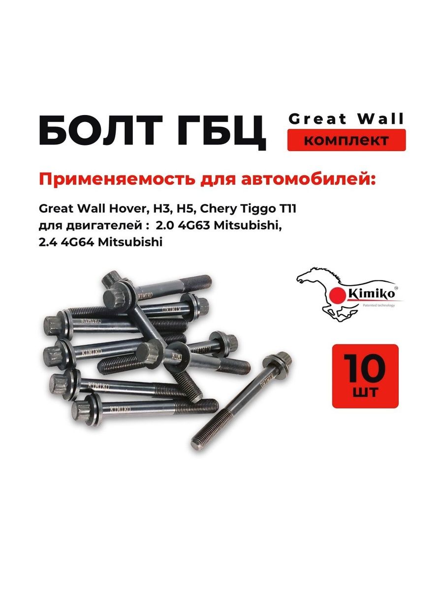 БолтыГБЦкомплект2.0и2.4GreatWallHoverH5/H3/H2(ГрейтВоллХовер)CheryTiggoТ11(ЧериТиггоТ11)KIMIKO