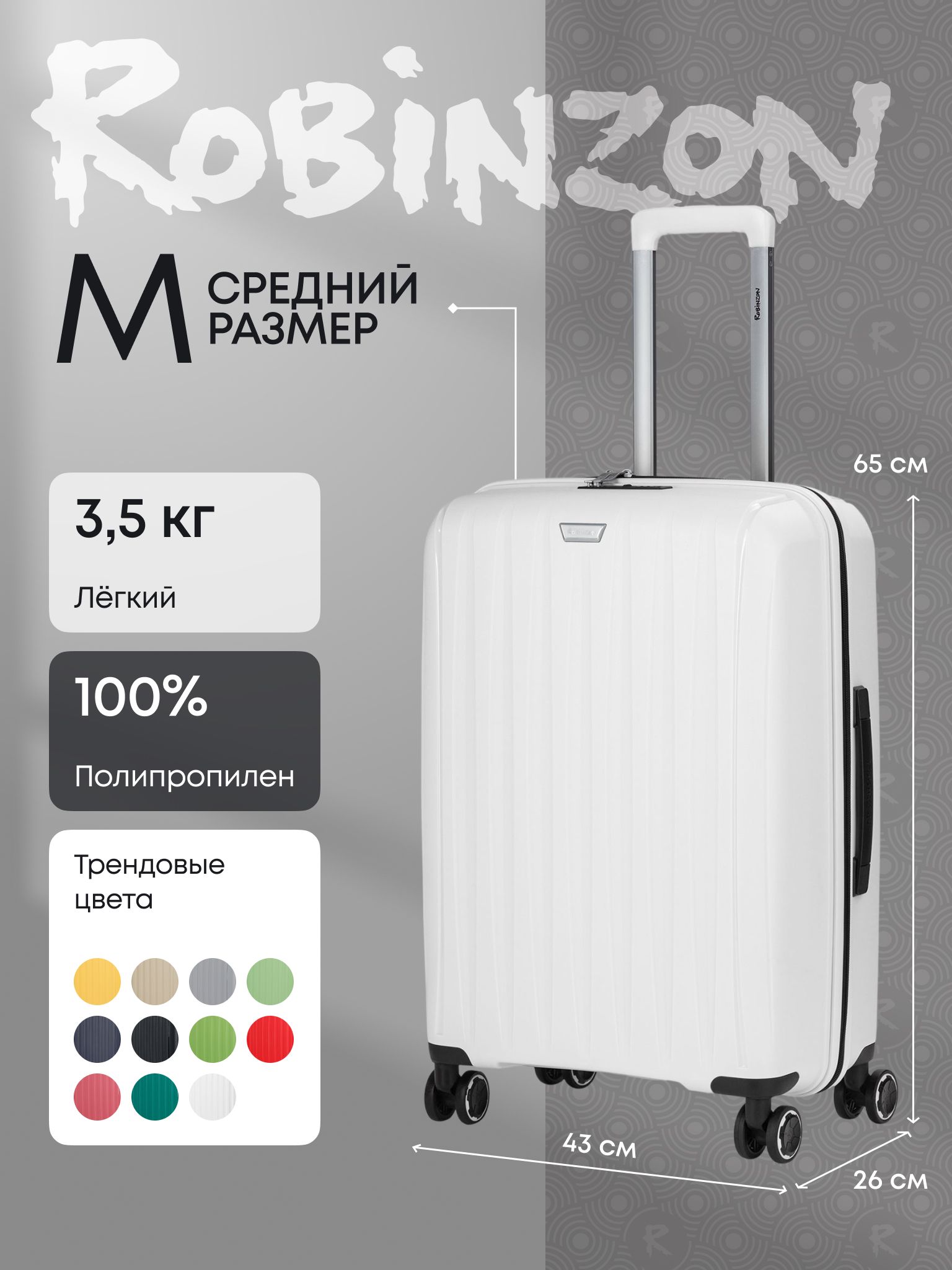 RobinzonЧемоданПолипропилен65см63л