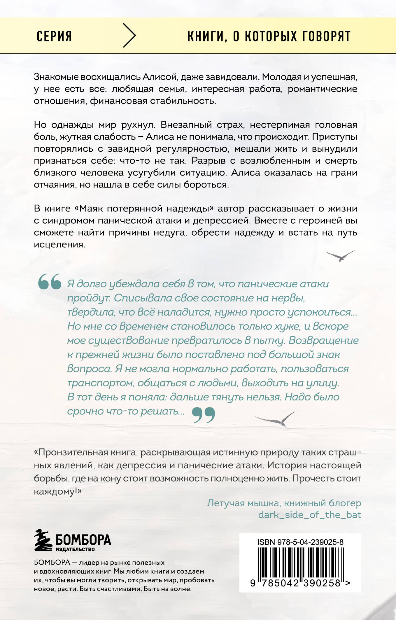 Маяк потерянной надежды. Исповедь человека, победившего панические атаки и депрессию | The Beacon of Lost Hope. A Confession of a Person Who Overcame Panic Attacks and Depression - Ozon image 4