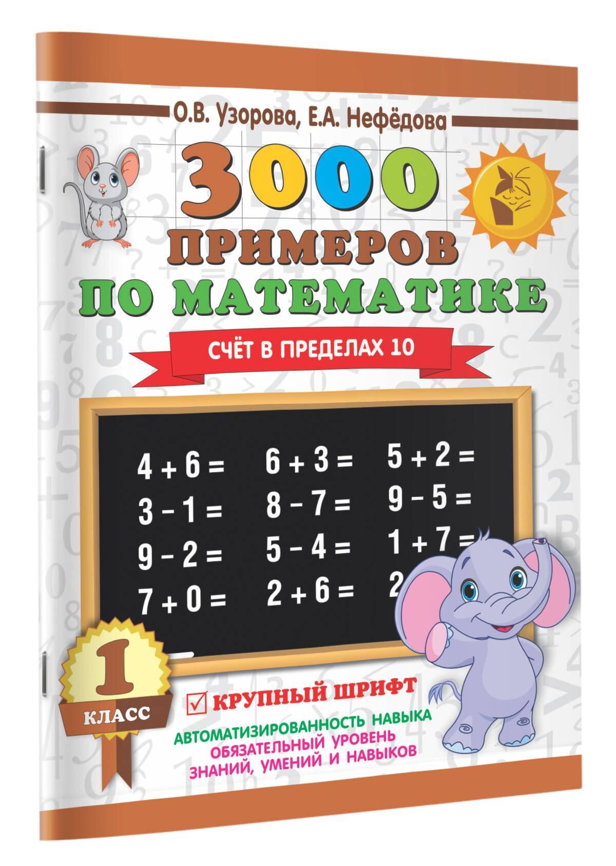 3000 примеров по математике. 1 класс. Счёт в пределах 10. Крупный шрифт | Math Practice Book (16 pages) - Ozon image 4