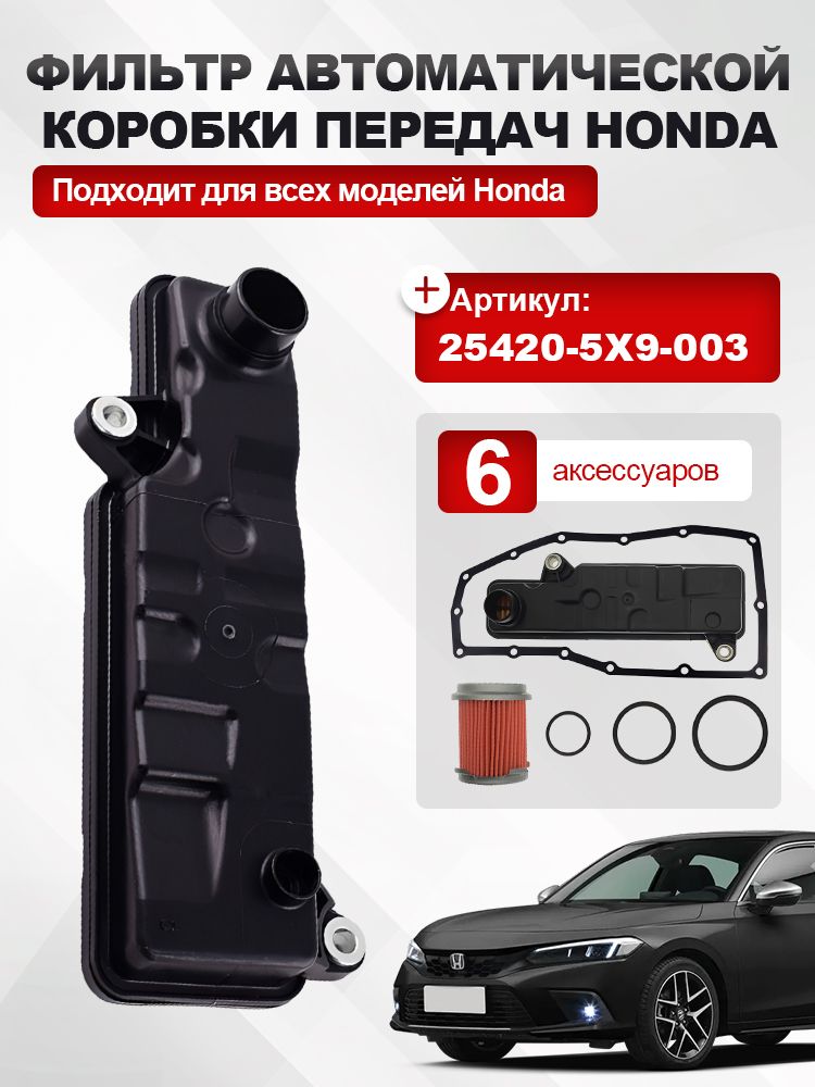 Фильтр АКПП Honda Accord 97-03 / Shuttle 95-00