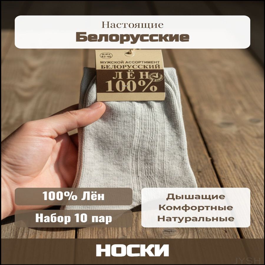Носкимужскиебелорусскиелен2,10пар