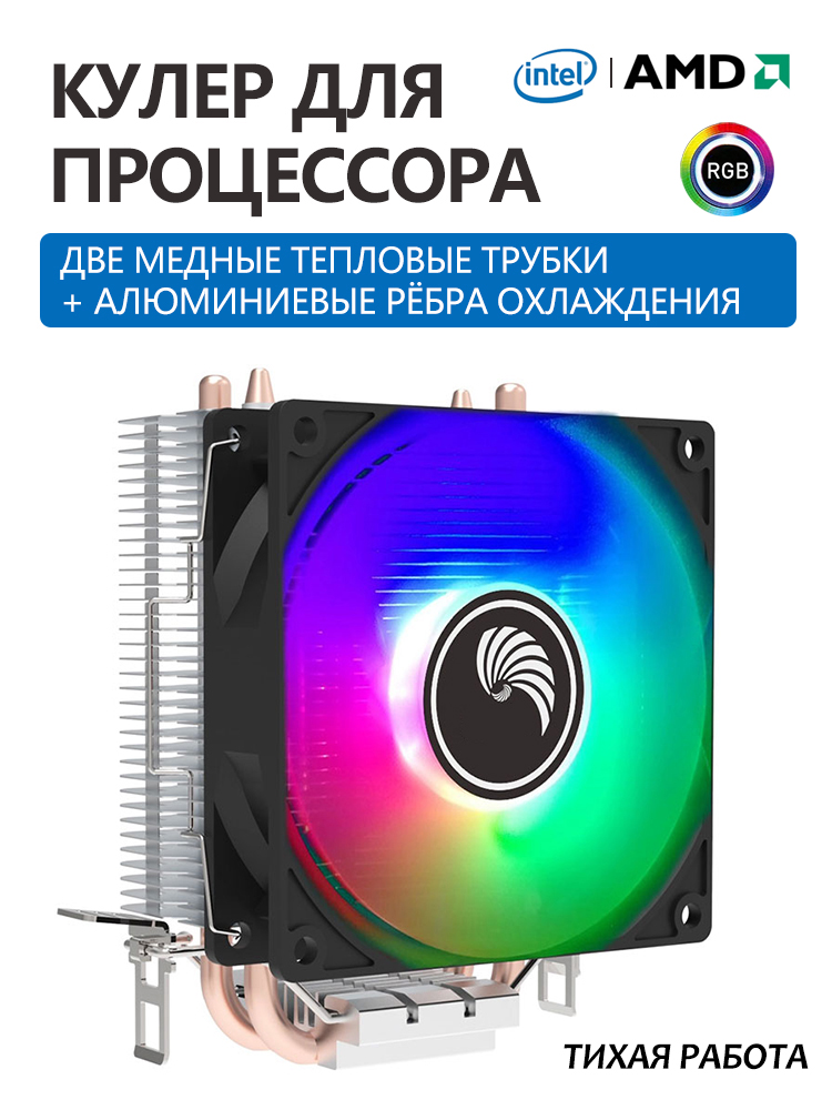 Кулердляпроцессора-башенноготипа,с2меднымитепловымитрубками,тихимвентиляторомиRGB-подсветкой(дляПК).