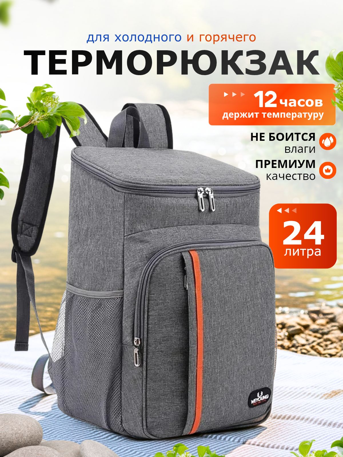 ТерморюкзакWeYoung(термосумкаизотермическая)/24л/42*29*19см,серыйсполоской