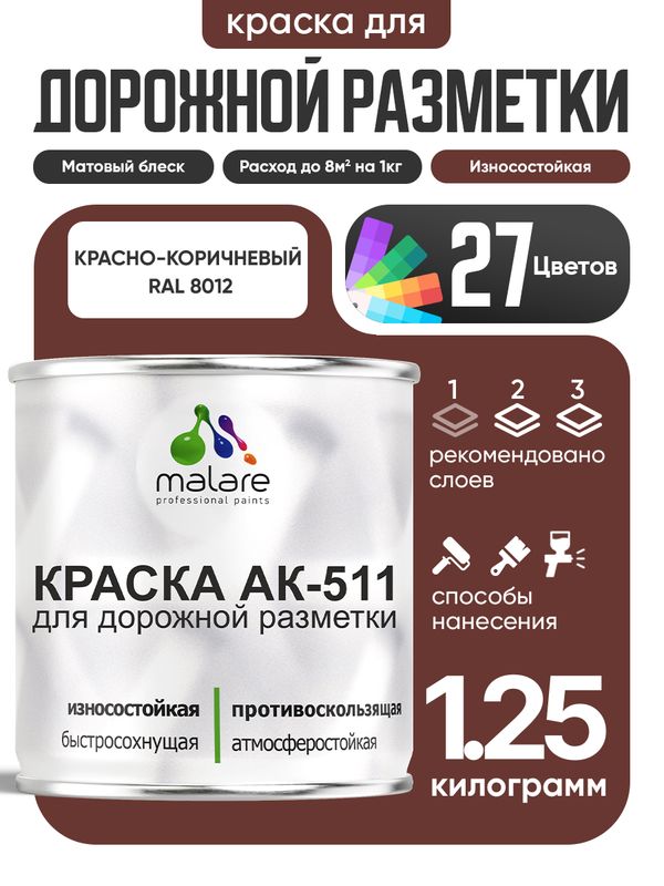 Дорожная краска для разметки АК-511 Malare, для бетонного пола, износостойкая, быстросохнущая, матовая RAL 8012, красно-коричневый, 1,25 кг