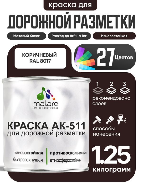Дорожная краска АК-511 Malare для дорожной разметки, краска для пола по бетону, износостойкая, быстросохнущая, матовая RAL 8017, коричневый, 1,25 кг