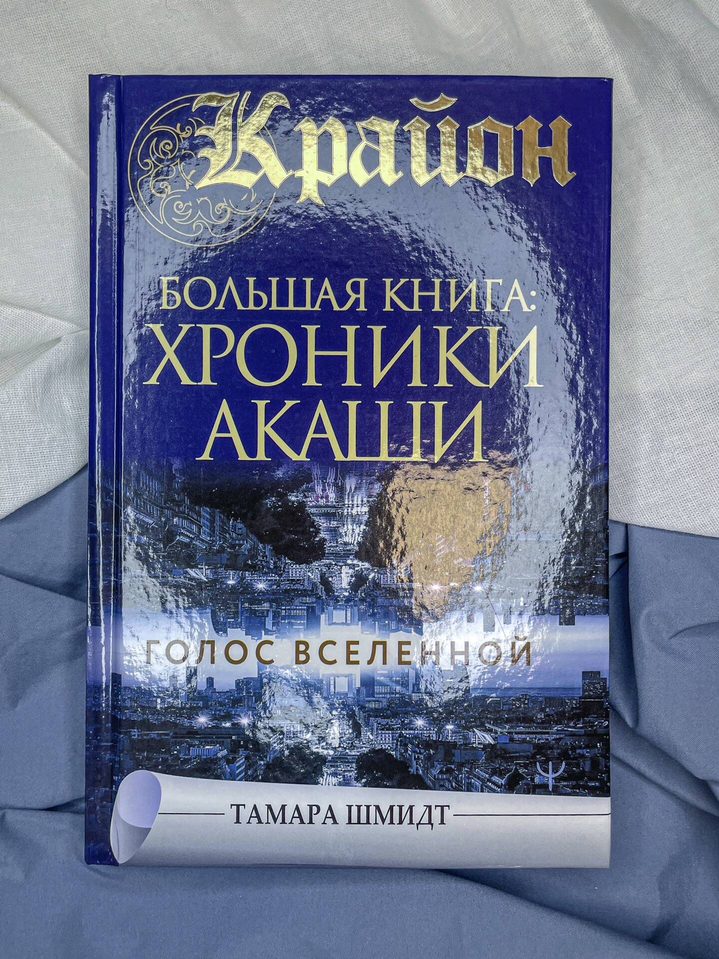 Крайон. Большая книга: Хроники Акаши. Голос Вселенной | Kryon. The Big Book: The Akasha Chronicles. The Voice of the Universe - Ozon image 1