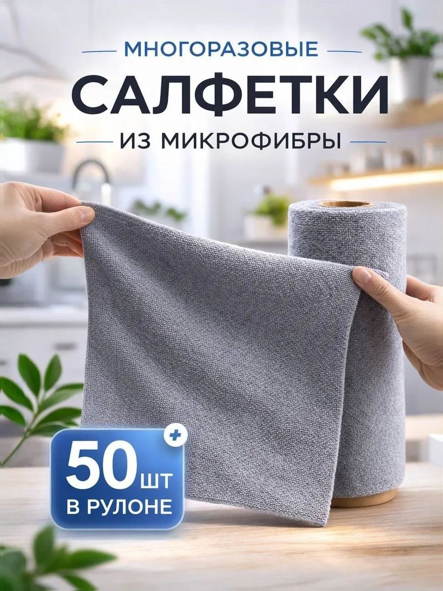 Салфеткидляуборкиврулонеизмикрофибрыуниверсальныехозяйственныемногоразовые,врулоне50шт
