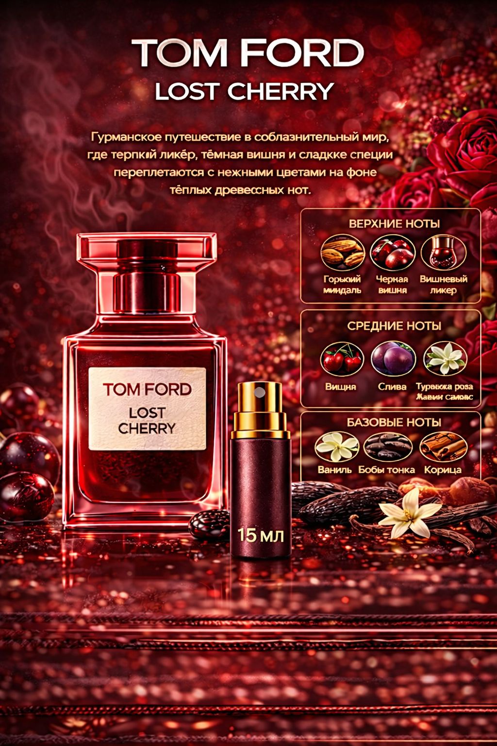 TOM FORD LOST CHERRY Парфюмерная вода для женщин 15 мл Отливант купить